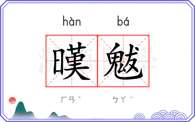暵魃