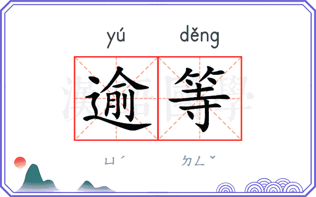逾等