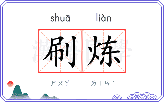 刷炼
