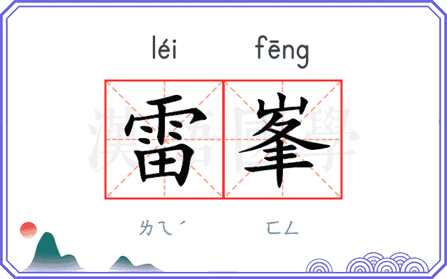 雷峯