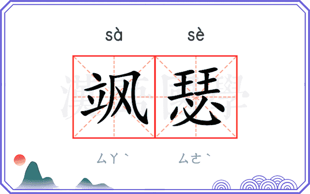 飒瑟
