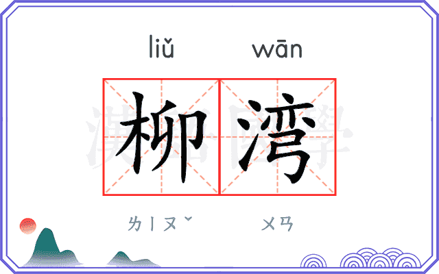 柳湾