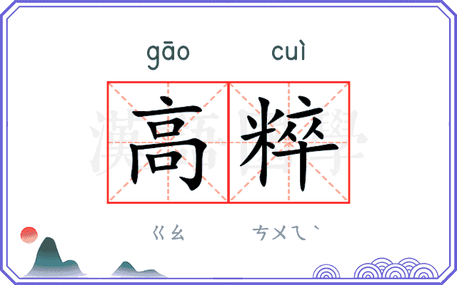 高粹