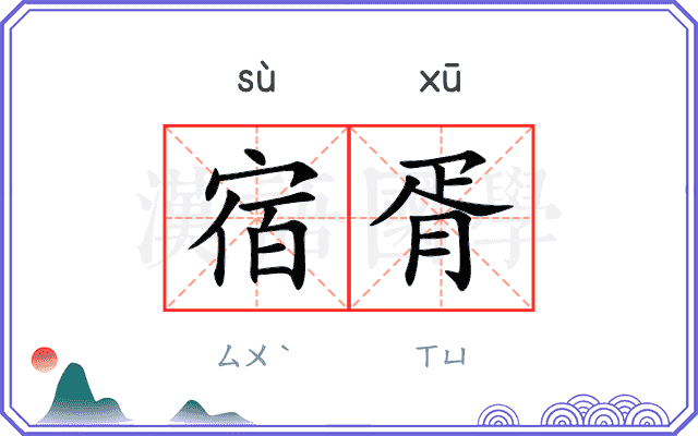 宿胥