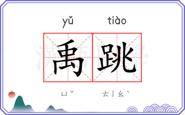 禹跳