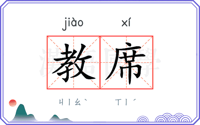 教席