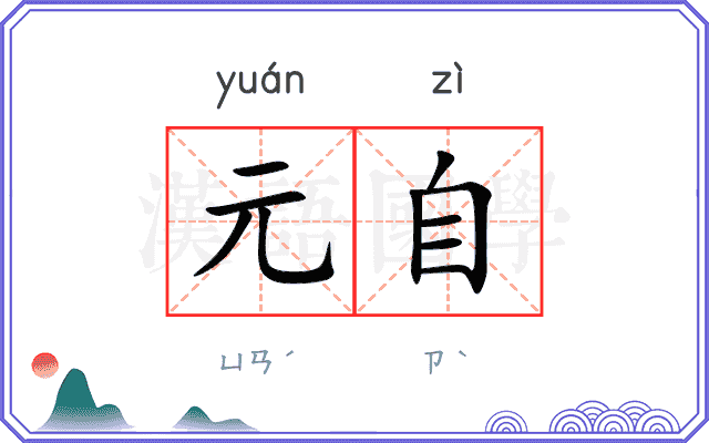 元自