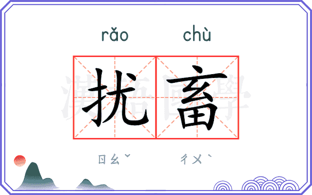 扰畜