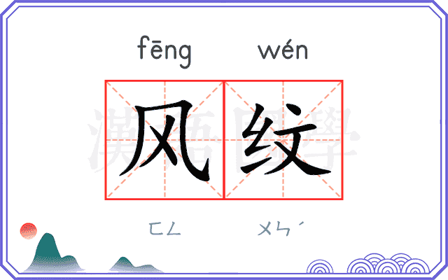 风纹