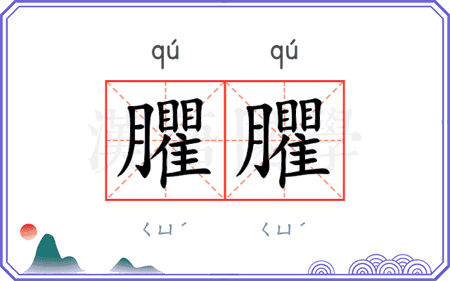 臞臞