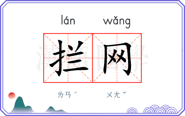 拦网