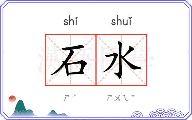 石水