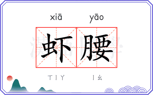 虾腰