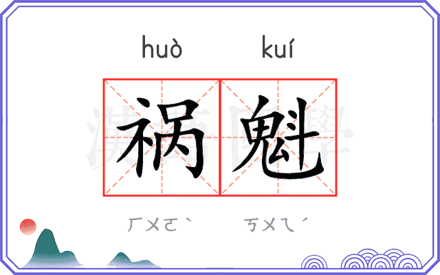祸魁