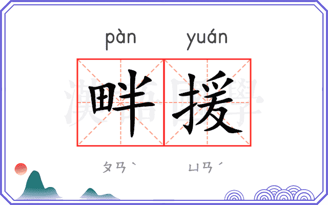 畔援