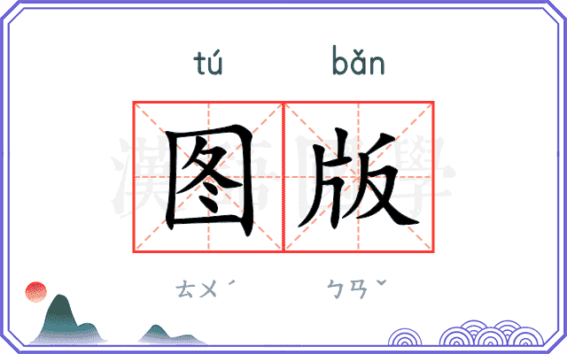 图版