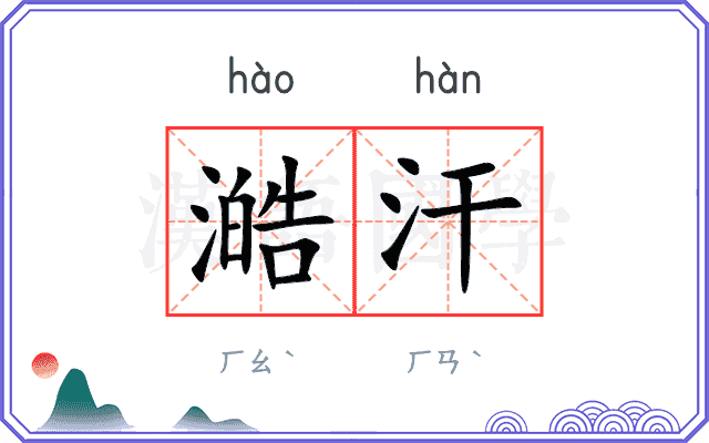 澔汗