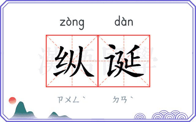 纵诞