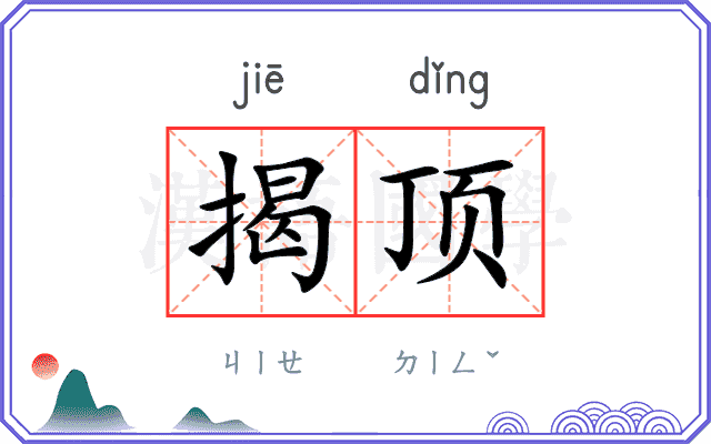 揭顶
