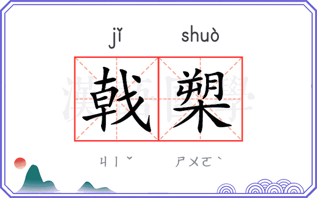 戟槊