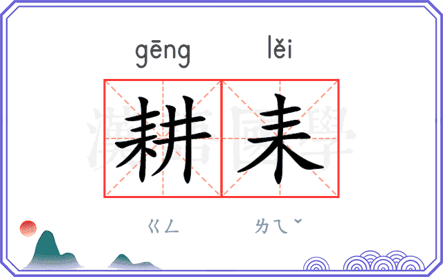 耕耒
