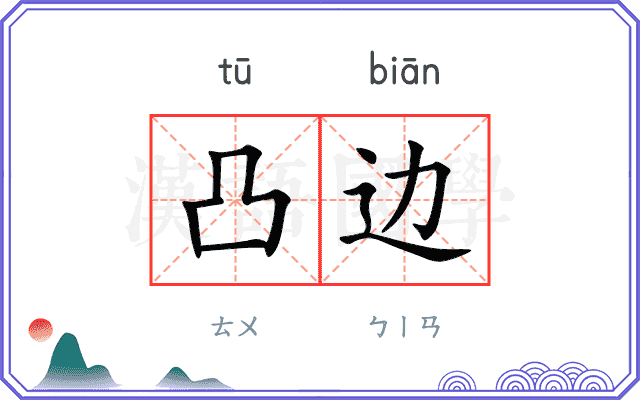 凸边