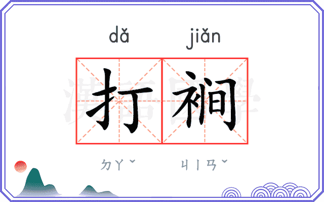 打裥