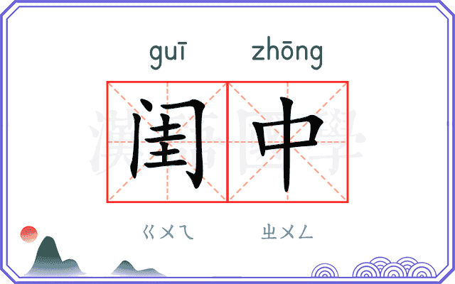 闺中