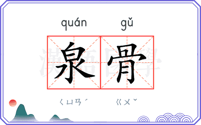 泉骨