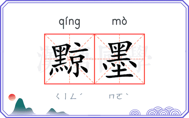 黥墨