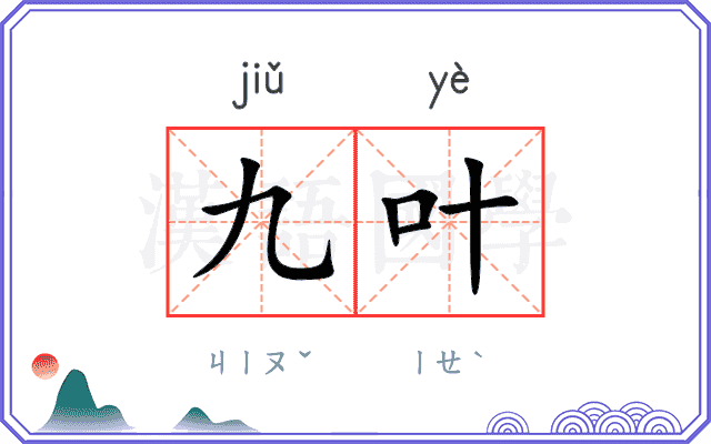 九叶