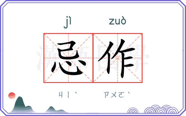 忌作
