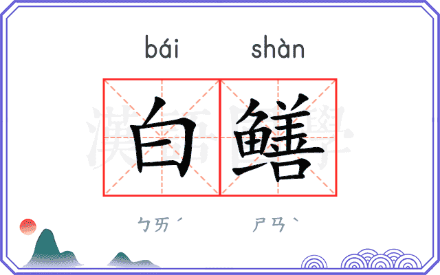 白鳝