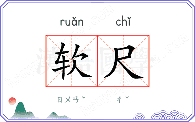 软尺