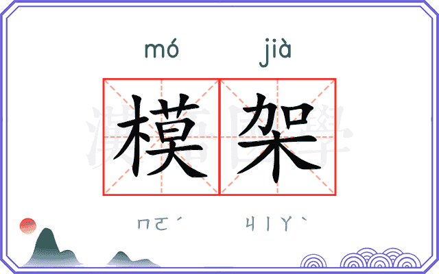 模架