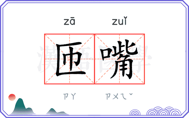 匝嘴