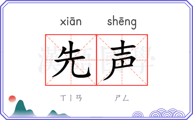 先声