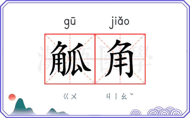 觚角
