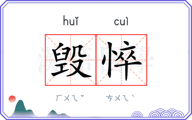 毁悴