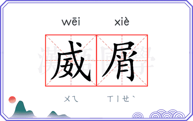 威屑