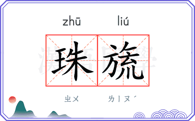 珠旒