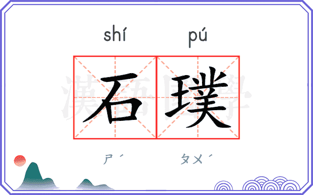 石璞