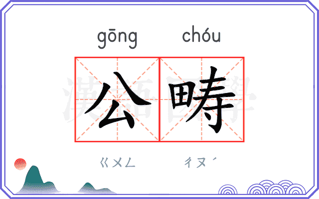 公畴