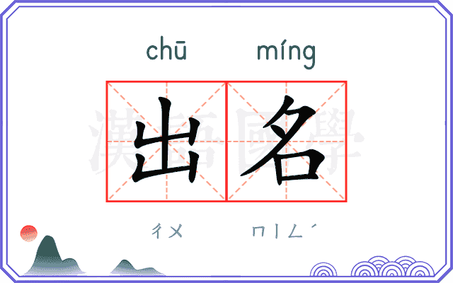 出名