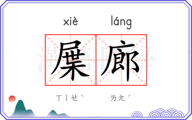 屟廊