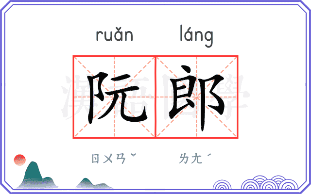 阮郎