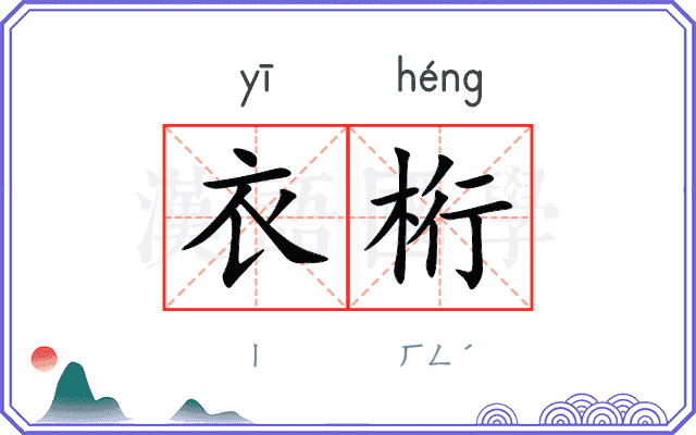 衣桁