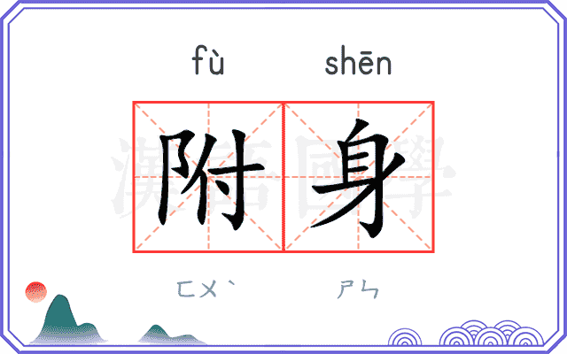 附身