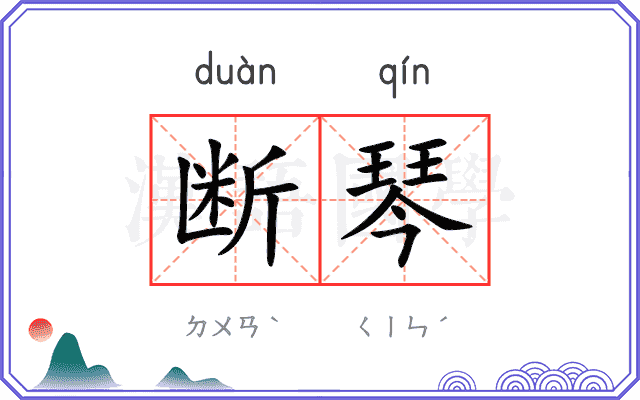 断琴