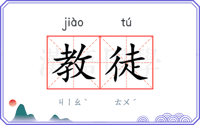 教徒